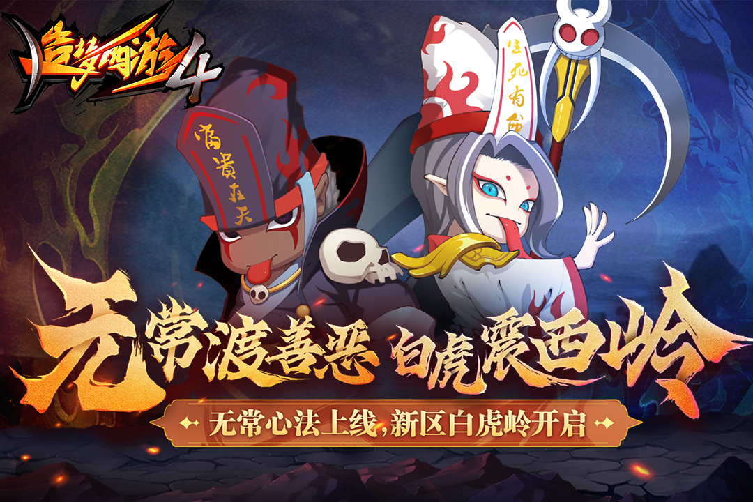 造梦西游4无限点券元宝破解版