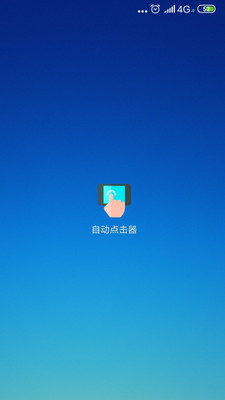 手机屏幕自动连点器APP