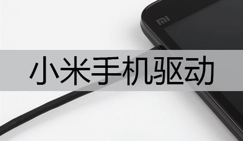 小米手机USB驱动