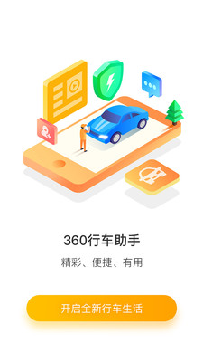 360行车助手app
