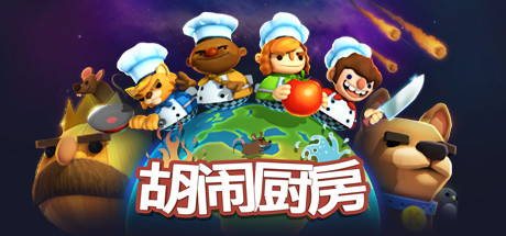 胡闹厨房电脑版