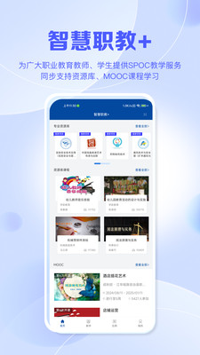 智慧职教+ APP