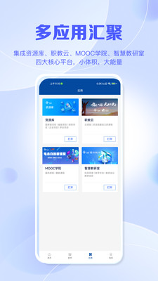 智慧职教+ APP