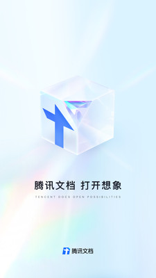 腾讯文档app