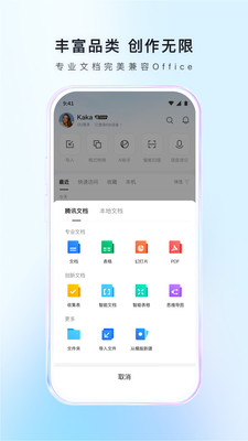 腾讯文档app