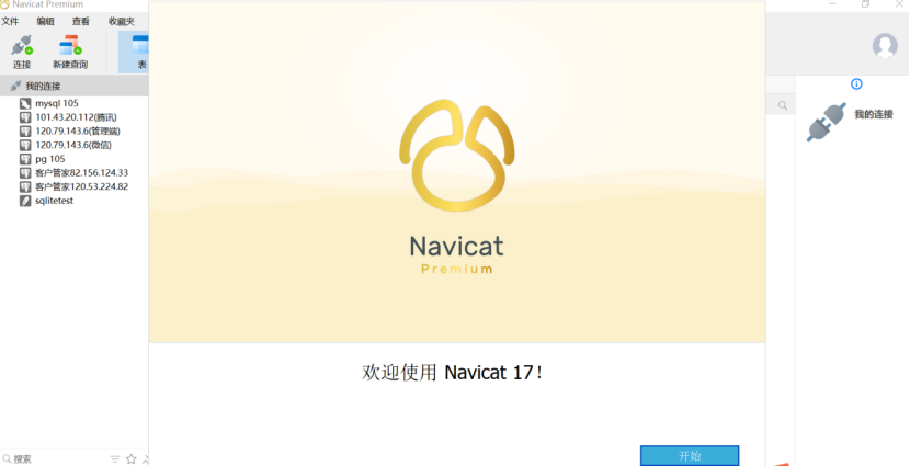 Navicat中文破解版