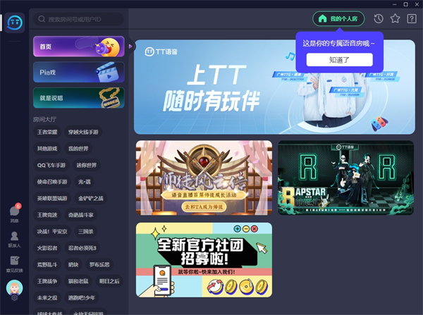 TT语音PC端官方版