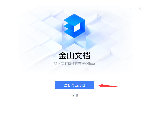 金山文档PC端免费版