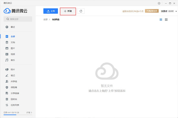 QQ微云电脑版