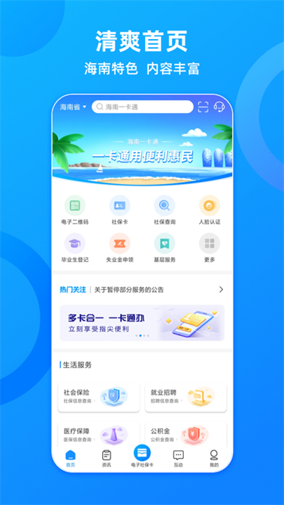 海南人社app