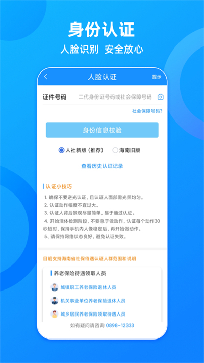 海南人社app