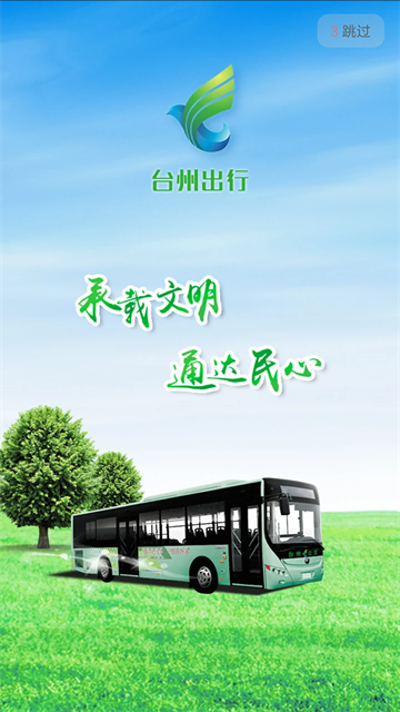 台州出行app
