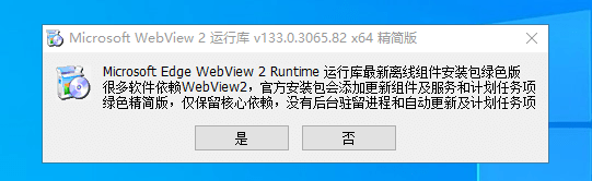WebView2运行库