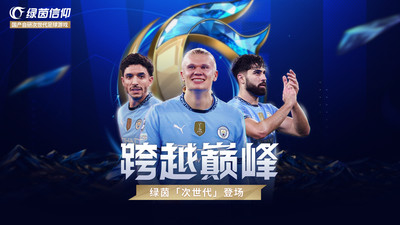 绿茵信仰网易版