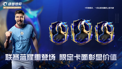 绿茵信仰网易版