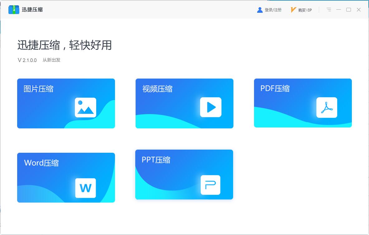 迅捷压缩软件免费版