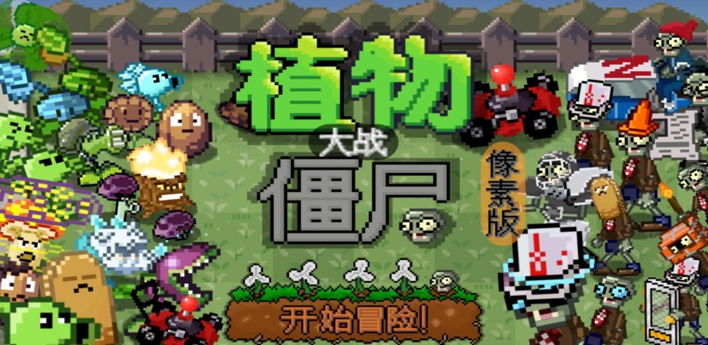 植物大战僵尸像素版电脑版