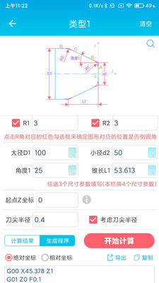 数控车工计算APP