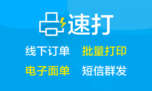 顺丰速打客户端