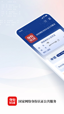 国家网络身份认证官方版