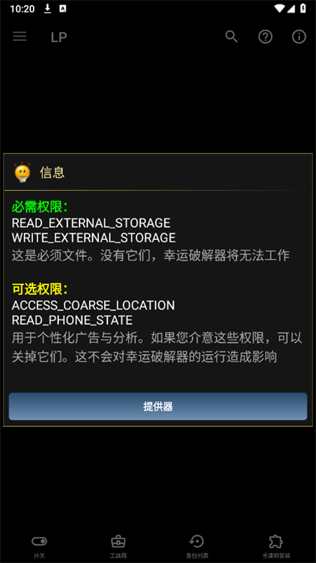 幸运破解器最新版(免ROOT)