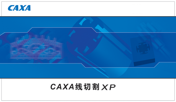 CAXA线切割XP绿色破解版