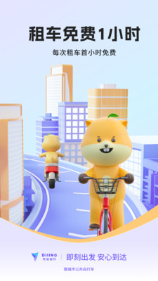 叮嗒出行自行车APP