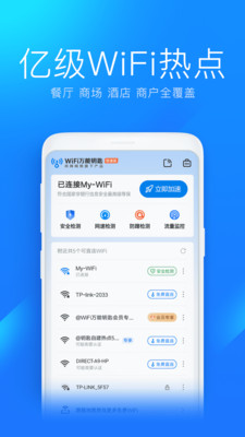 WiFi万能钥匙极速版官方正版