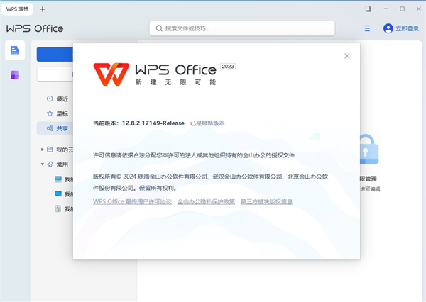 WPS2023专业增强版破解版下载