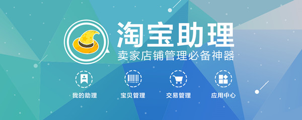 淘宝助理(电商一键上货软件)