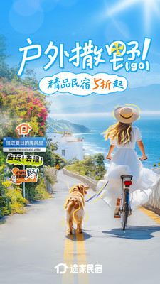 途家民宿手机APP