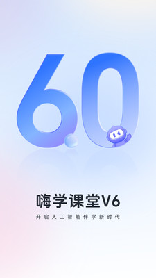 嗨学课堂APP