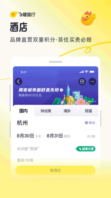 飞猪旅行APP