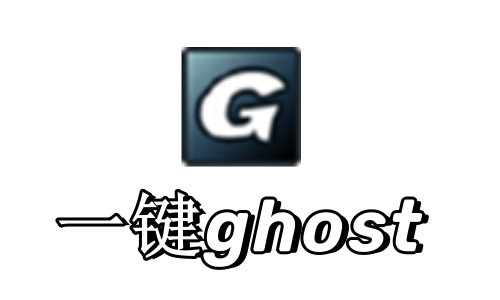 一键还原GHOST
