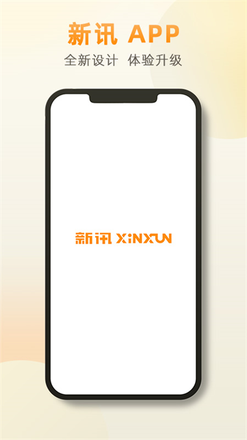 新讯app
