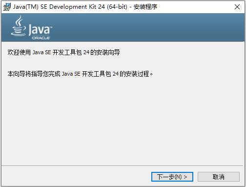 JAVA24(JDK24)安装包