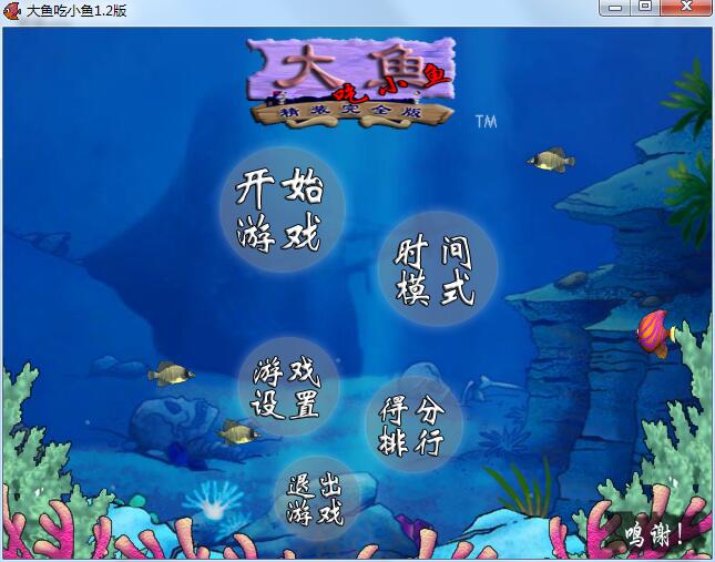 大鱼吃小鱼单机游戏