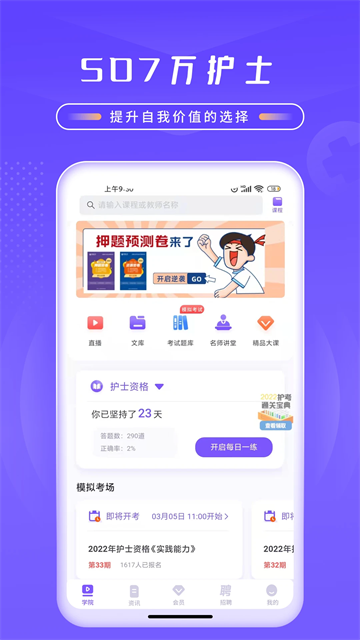 中国护士网app