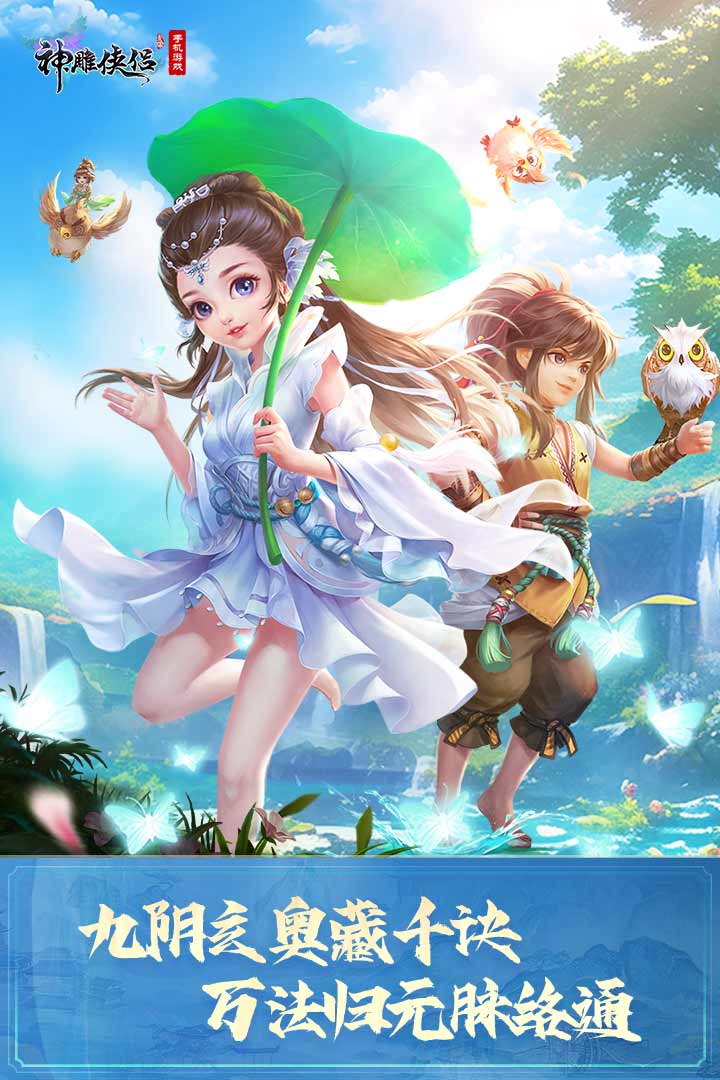 神雕侠侣官方版