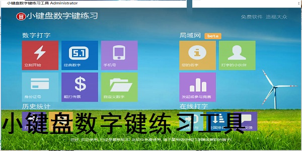 小键盘数字练习软件