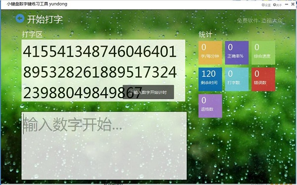 小键盘数字练习软件
