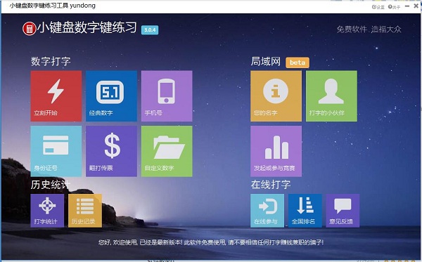小键盘数字练习软件