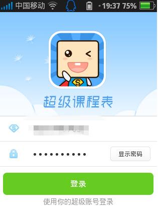 超级课程表成绩查询APP