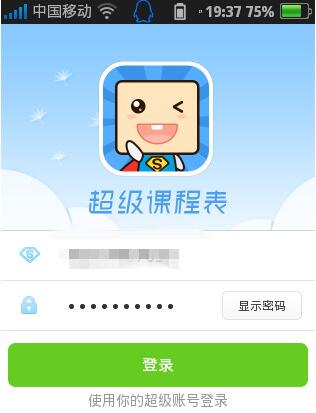 超级课程表成绩查询APP