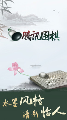 腾讯围棋手机版