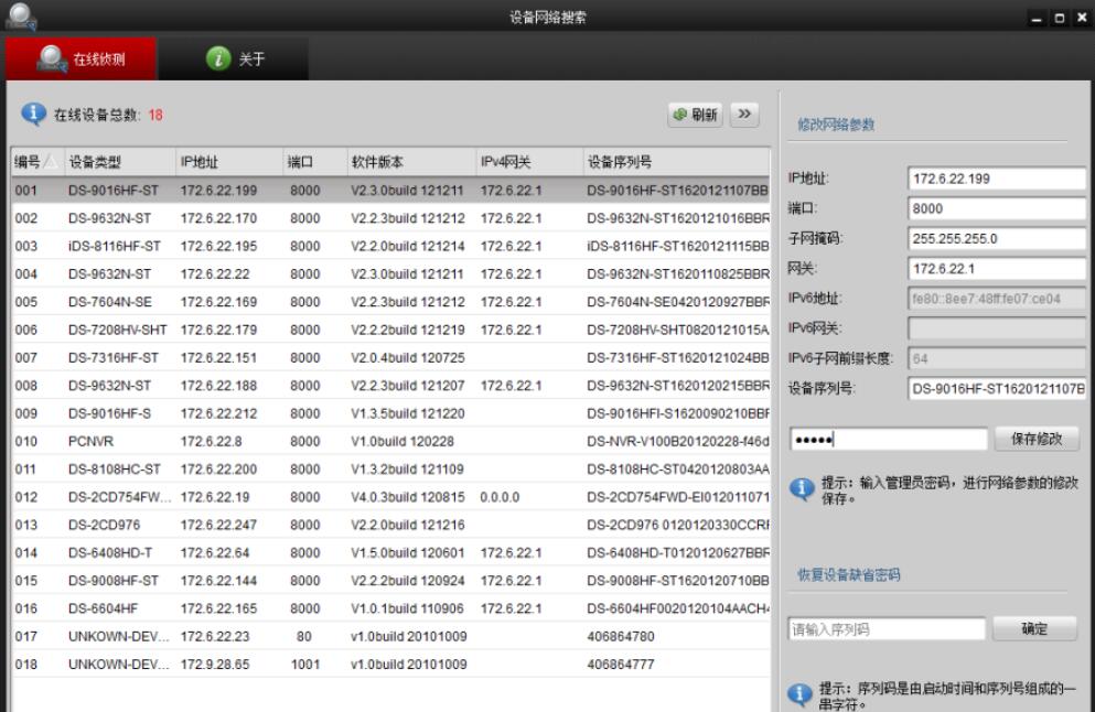 SADPTool海康监控搜索工具