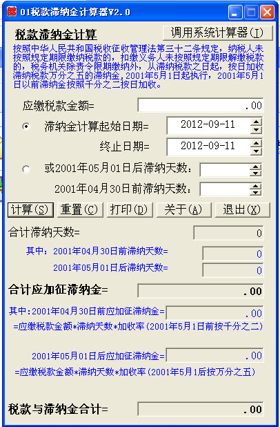 税款滞纳金计算器电脑版