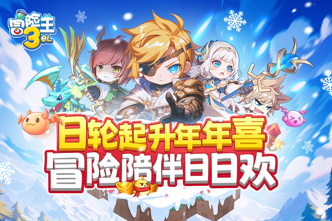 冒险王3OL无限金币破解版