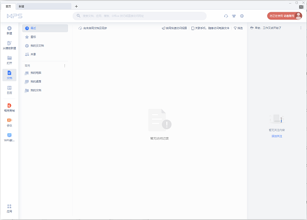 WPS Office2019教育版破解版