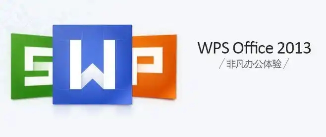 WPS Office 2013(含序列号)
